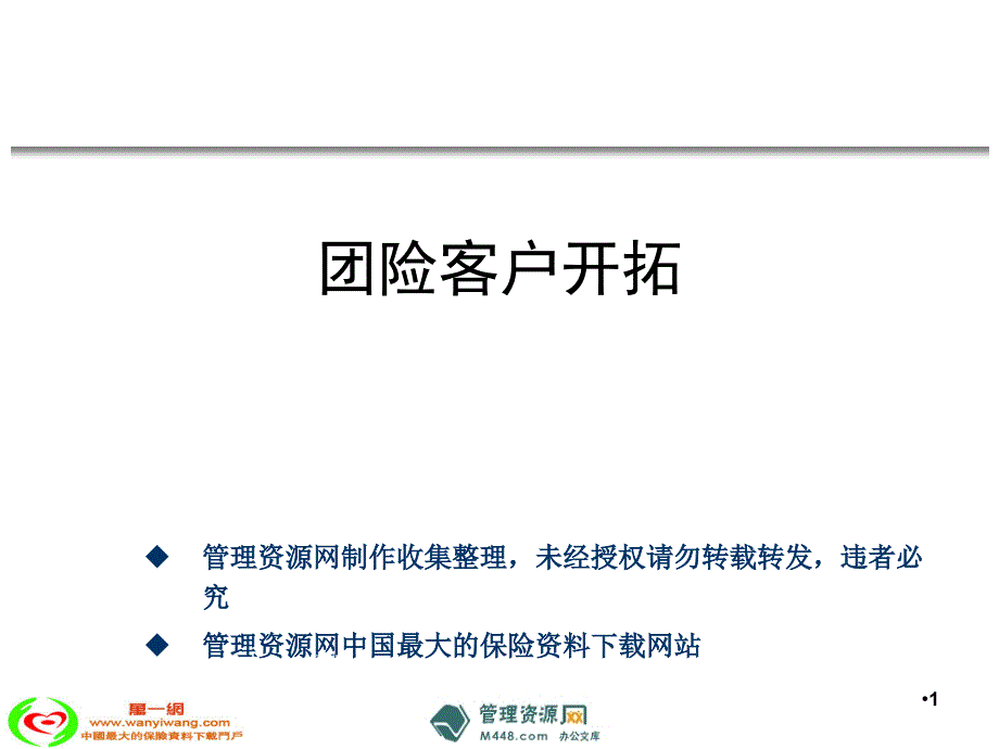 团险客户开拓的重要性陌生拜访缘故开拓方法技巧注意事项28页销售管理_第1页