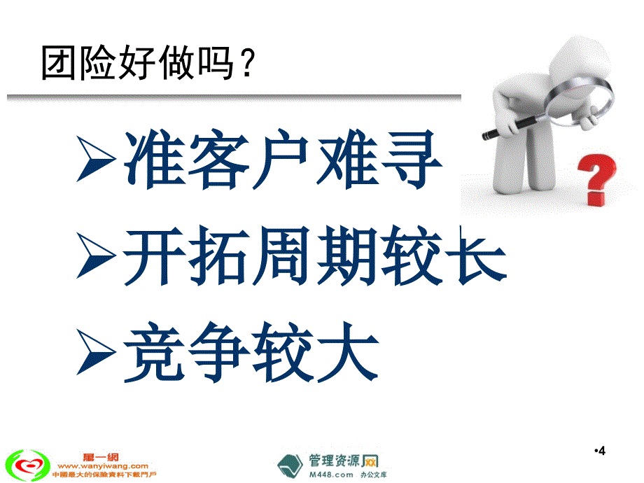 团险客户开拓的重要性陌生拜访缘故开拓方法技巧注意事项28页销售管理_第4页