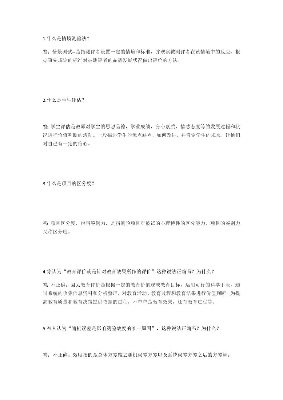 教育测评与统计综合测试一答案_第1页