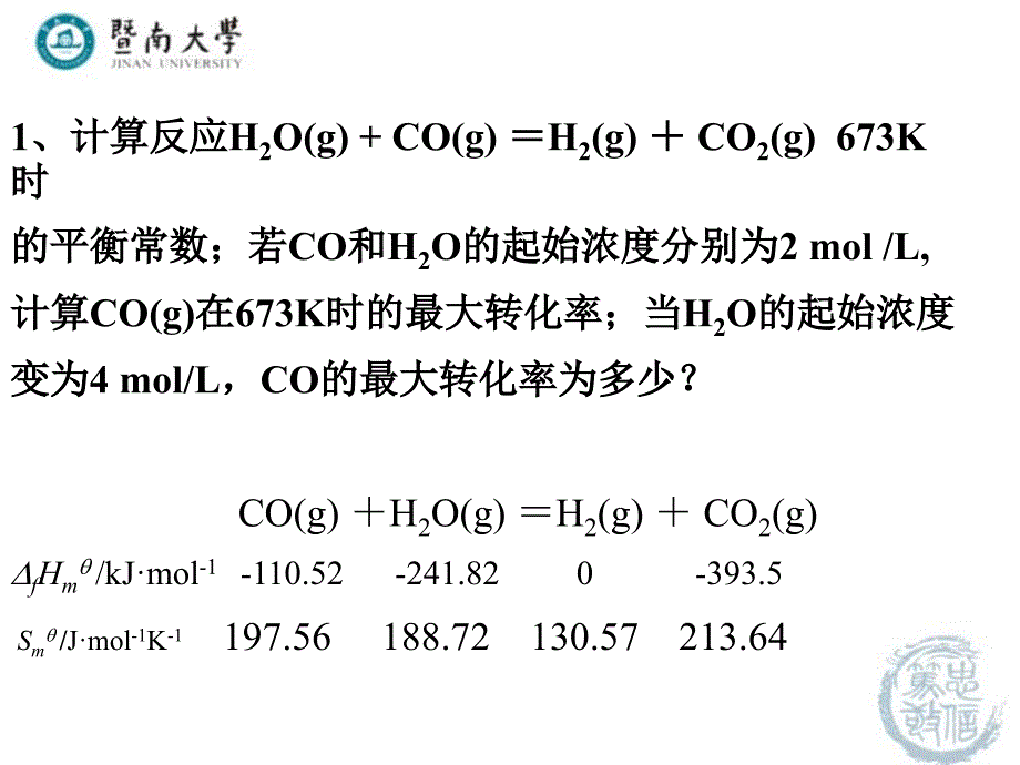 暨南大学有机无机化学热力学习题课课件_第2页