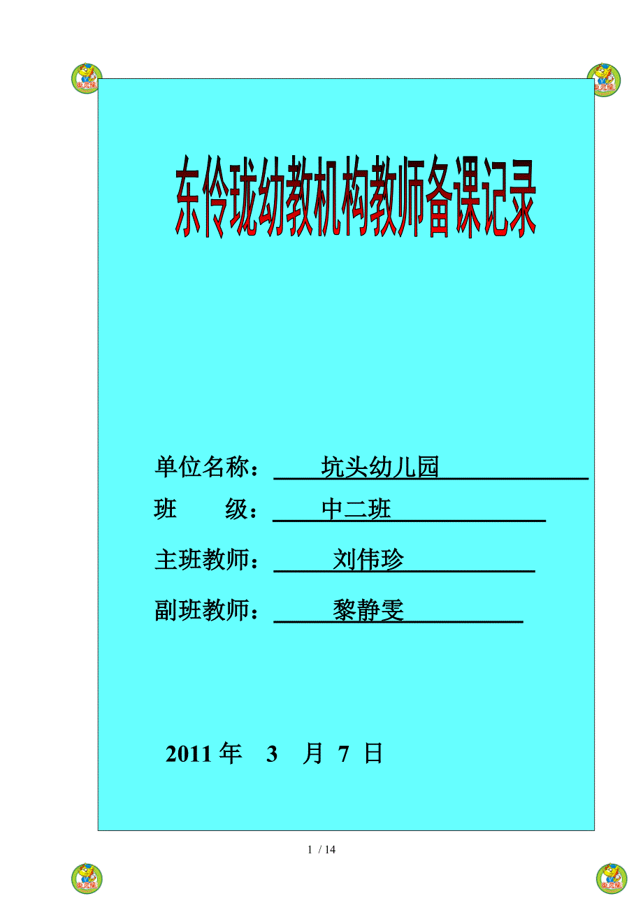 坑头幼儿园第二学期中二班备课第二周_第1页