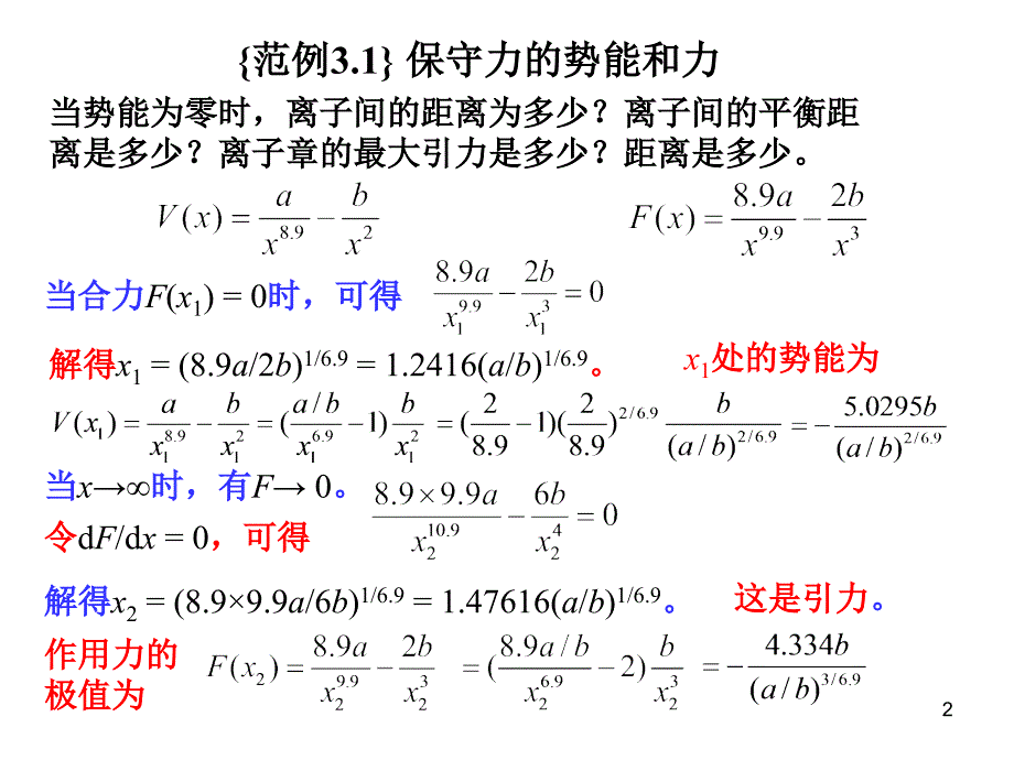 运动的守恒定律之保守力的势能和力_第2页