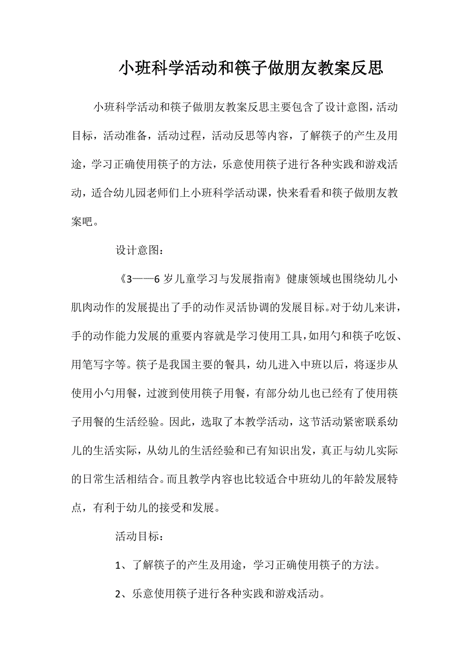 小班科学活动和筷子做朋友教案反思_第1页