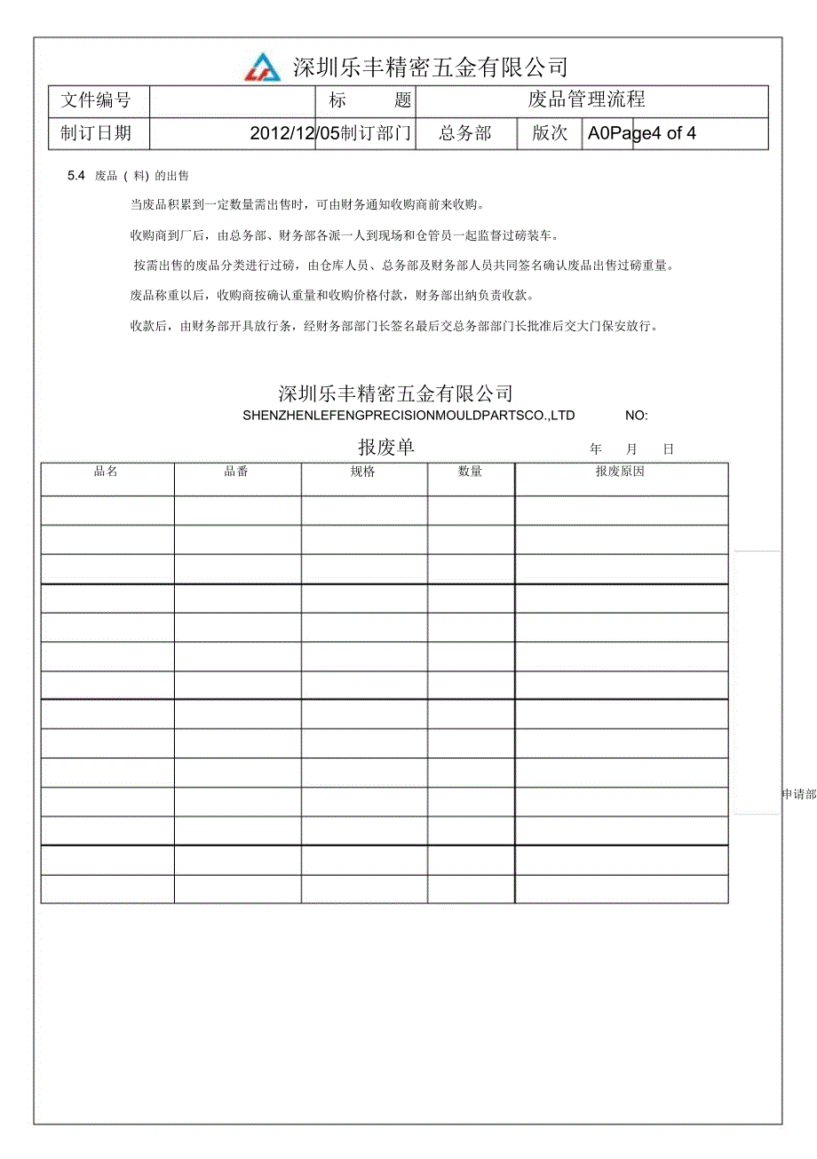 废品管理流程_第4页