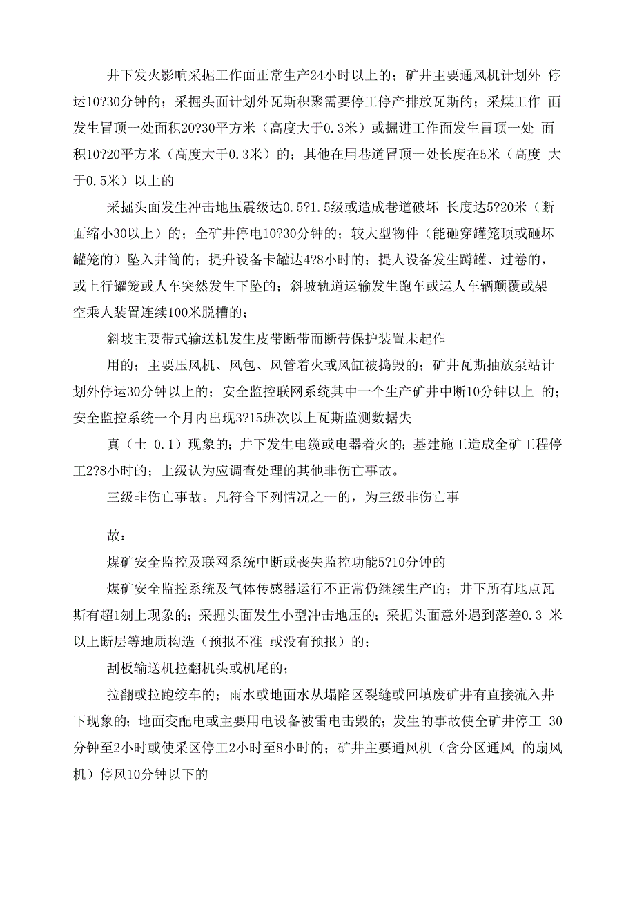 XXX煤矿生产安全事故汇报程序及调查处理管理制度_第3页