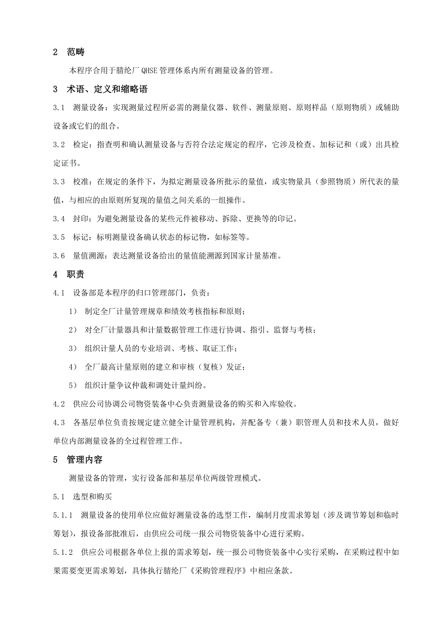 中国石油测量设备管理程序_第3页