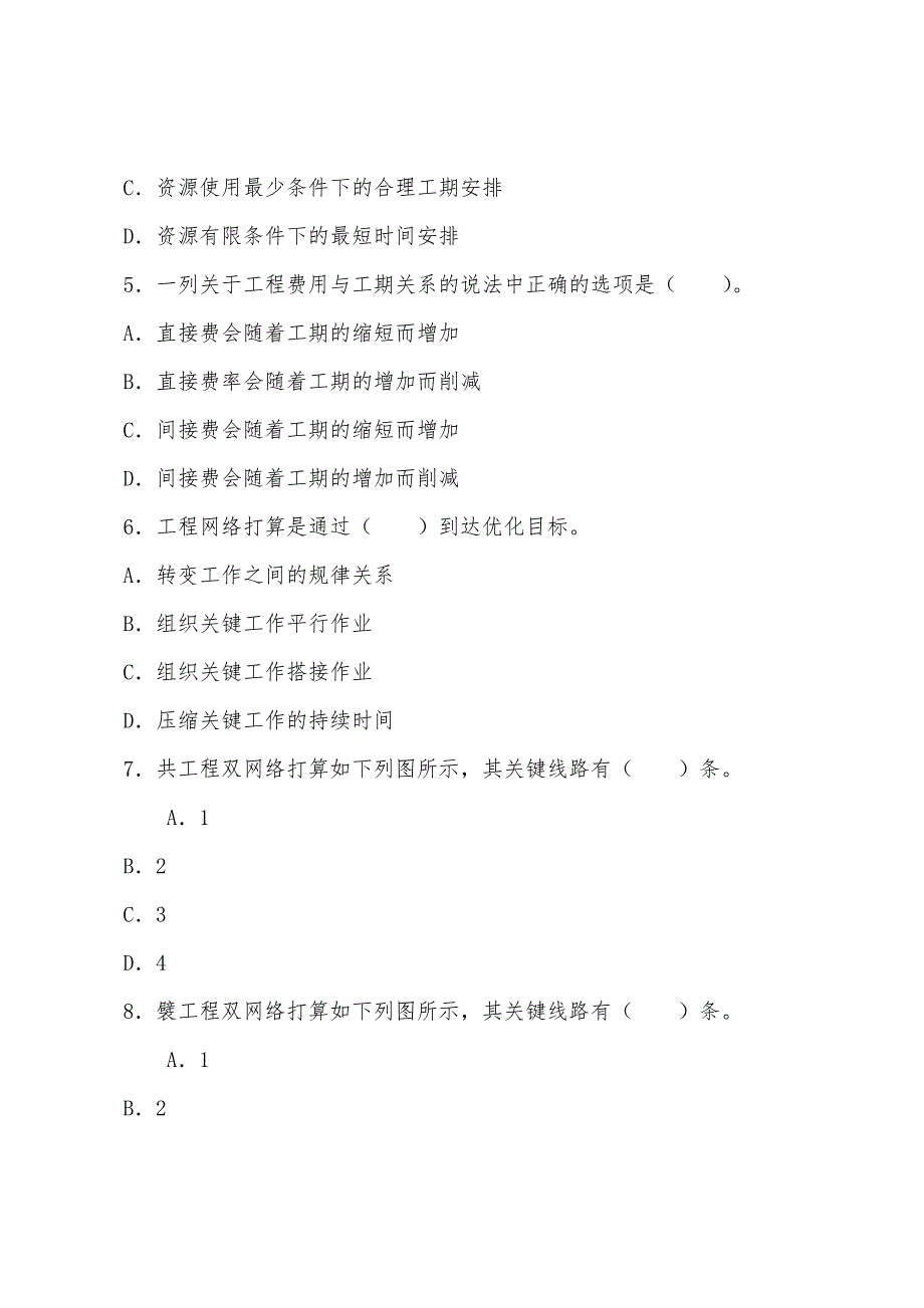 2022年造价管理章节练习：工程网络计划技术.docx_第2页