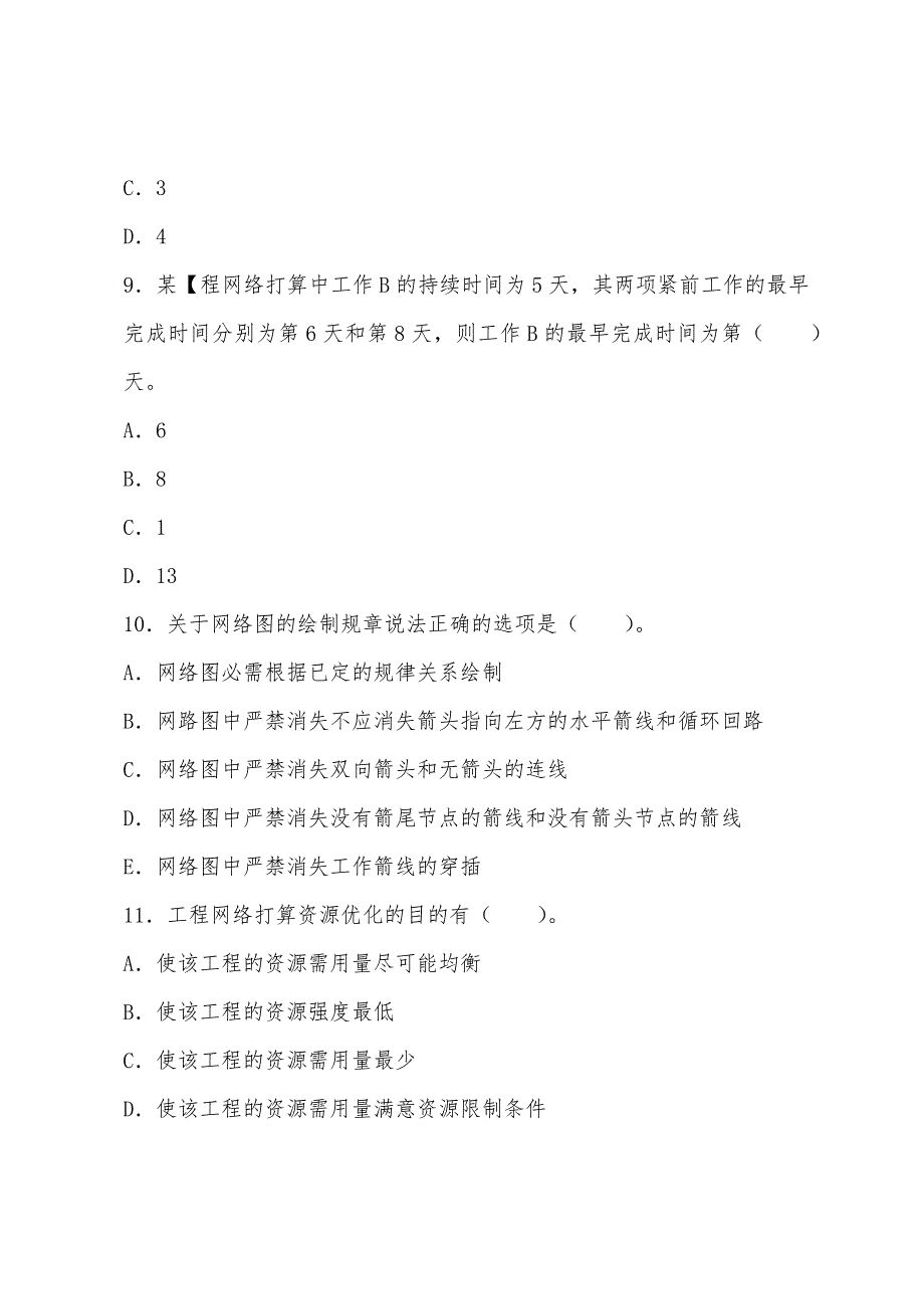 2022年造价管理章节练习：工程网络计划技术.docx_第3页