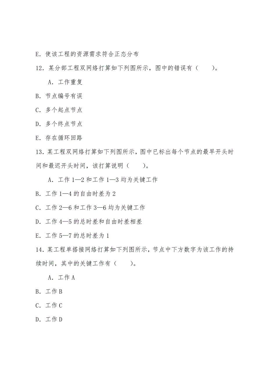 2022年造价管理章节练习：工程网络计划技术.docx_第4页