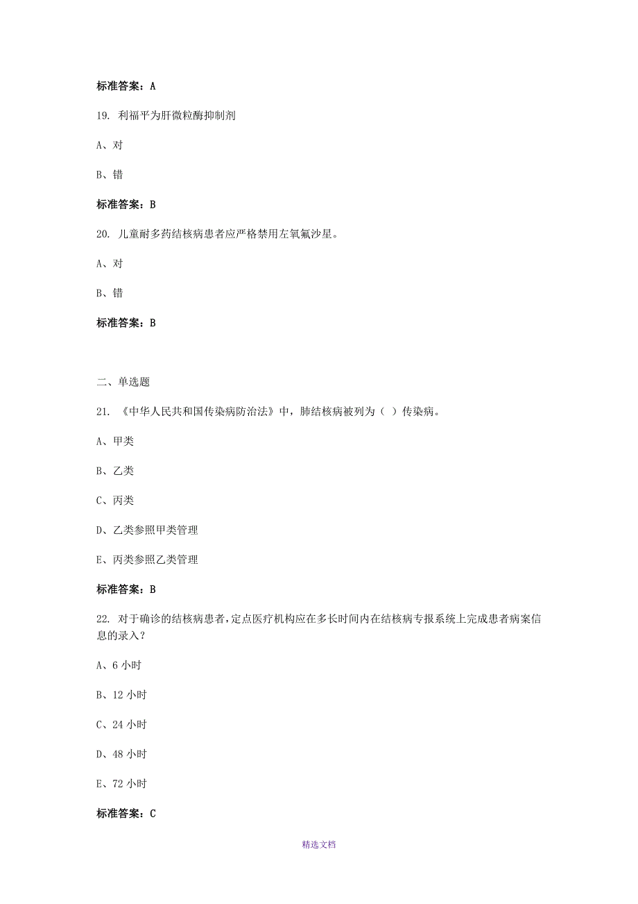 2019全国结核病临床诊疗技能竞赛(基础知识)_第4页