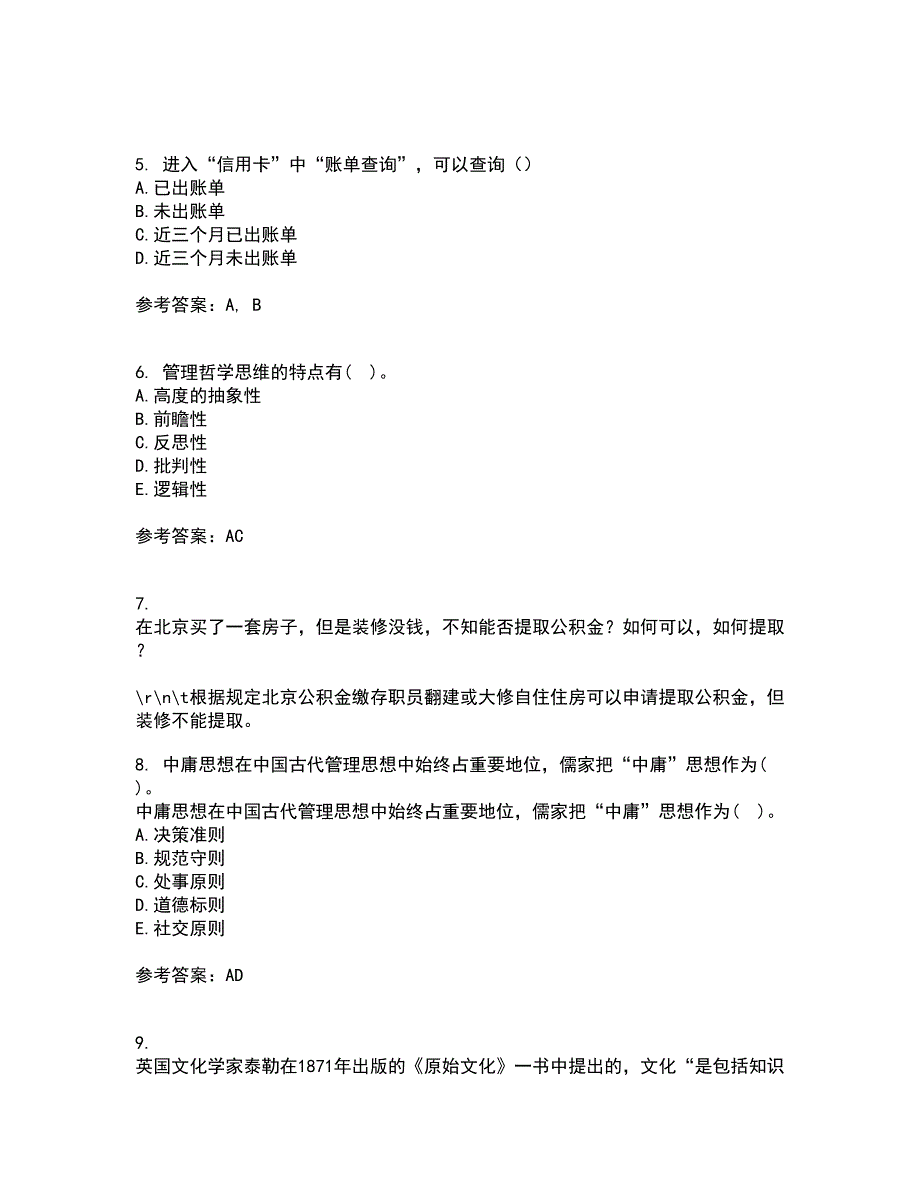 东北财经大学21秋《中西方管理思想与文化》在线作业三满分答案60_第2页