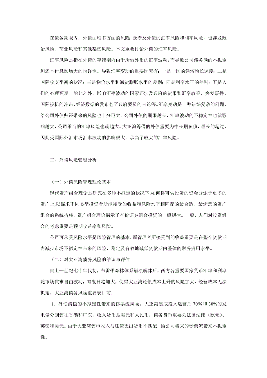 大亚湾核电债务的风险管理探析_第2页