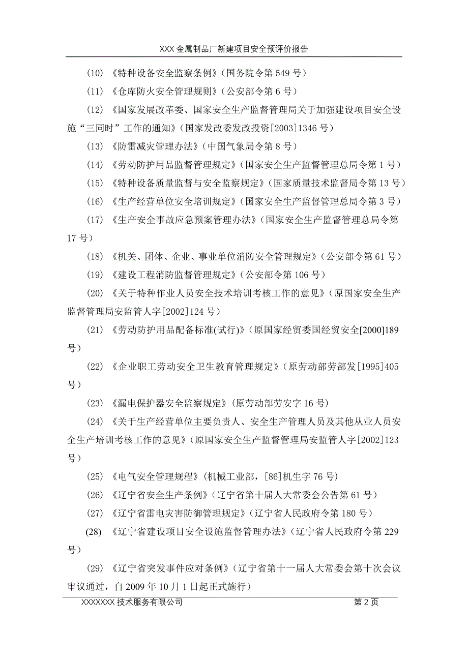 金属制品厂项目安全预评价报告.doc_第4页