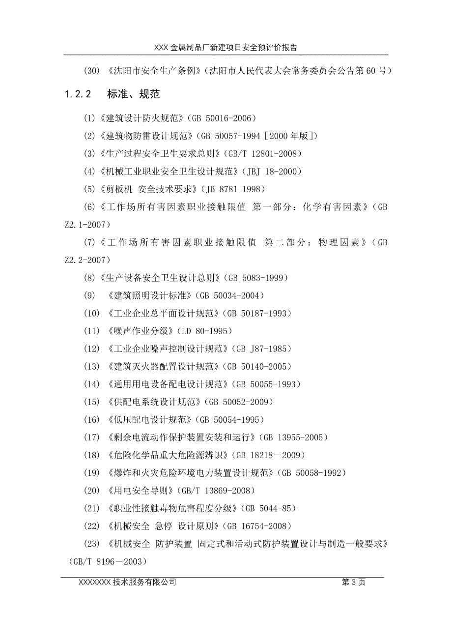 金属制品厂项目安全预评价报告.doc_第5页