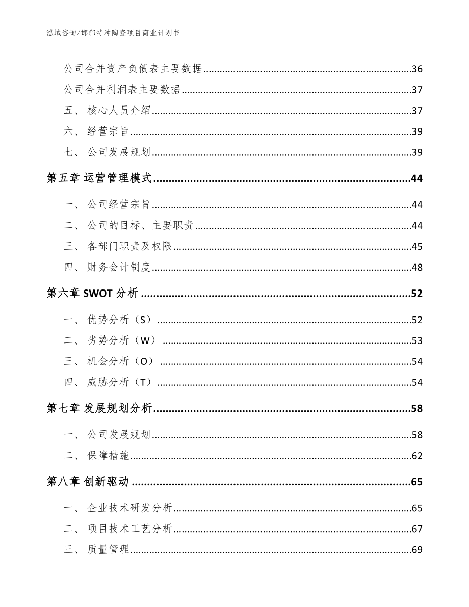 邯郸特种陶瓷项目商业计划书_模板参考_第4页