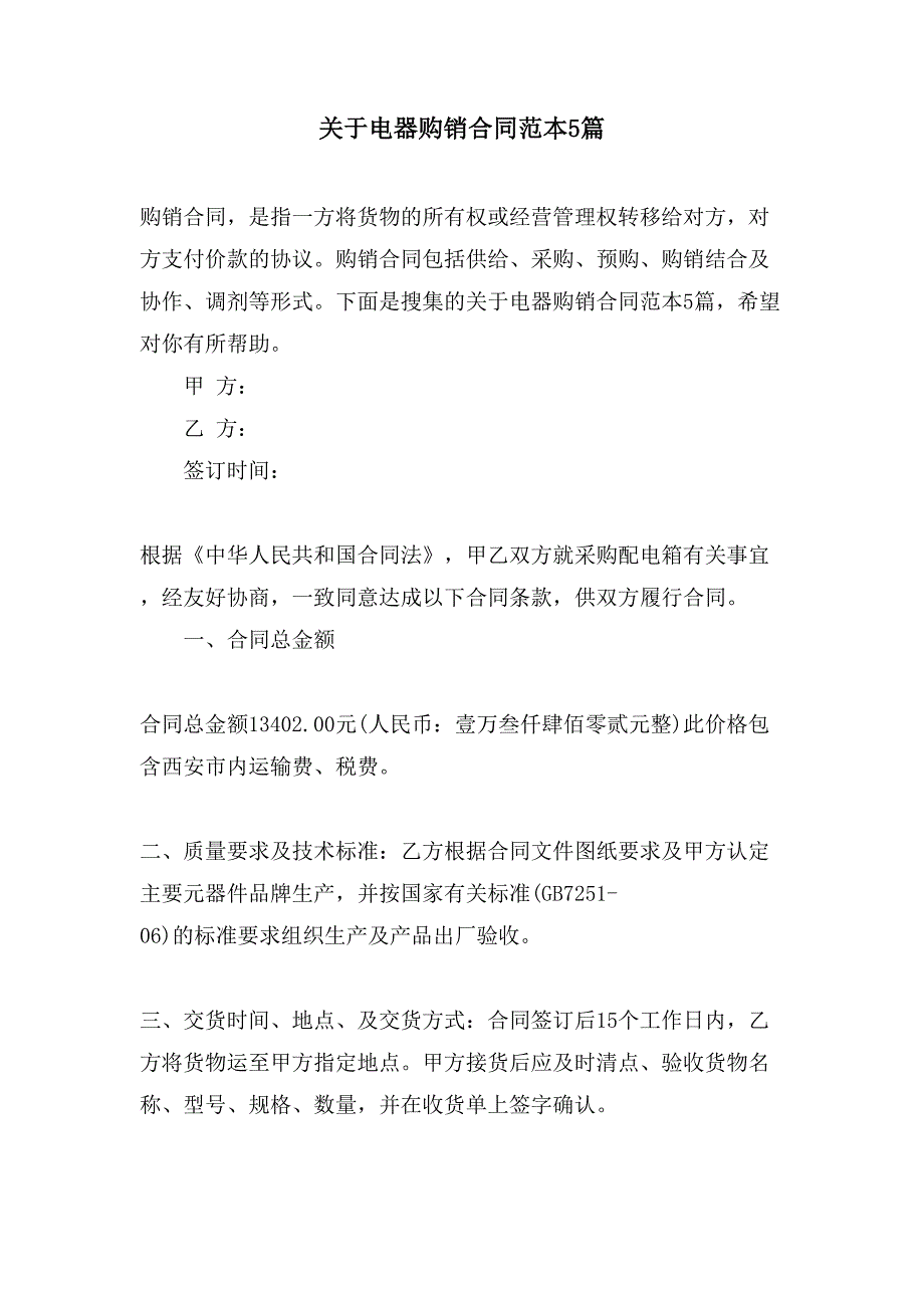 关于电器购销合同范本5篇.doc_第1页