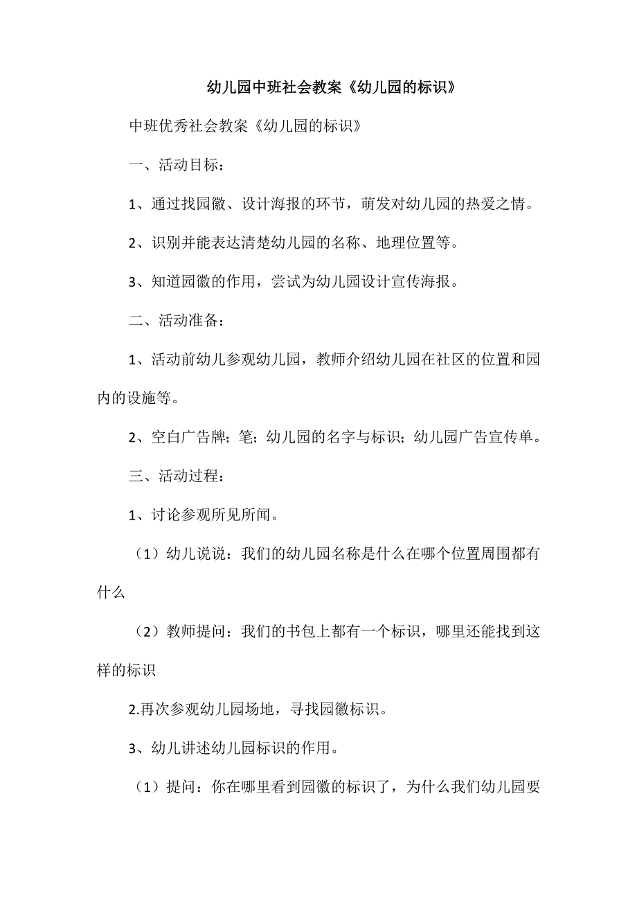 幼儿园中班社会教案《幼儿园的标识》_第1页