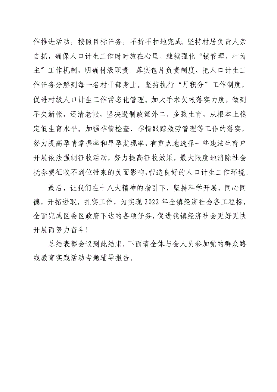 在全镇2022年度工作总结表彰大会上的主持词_第4页