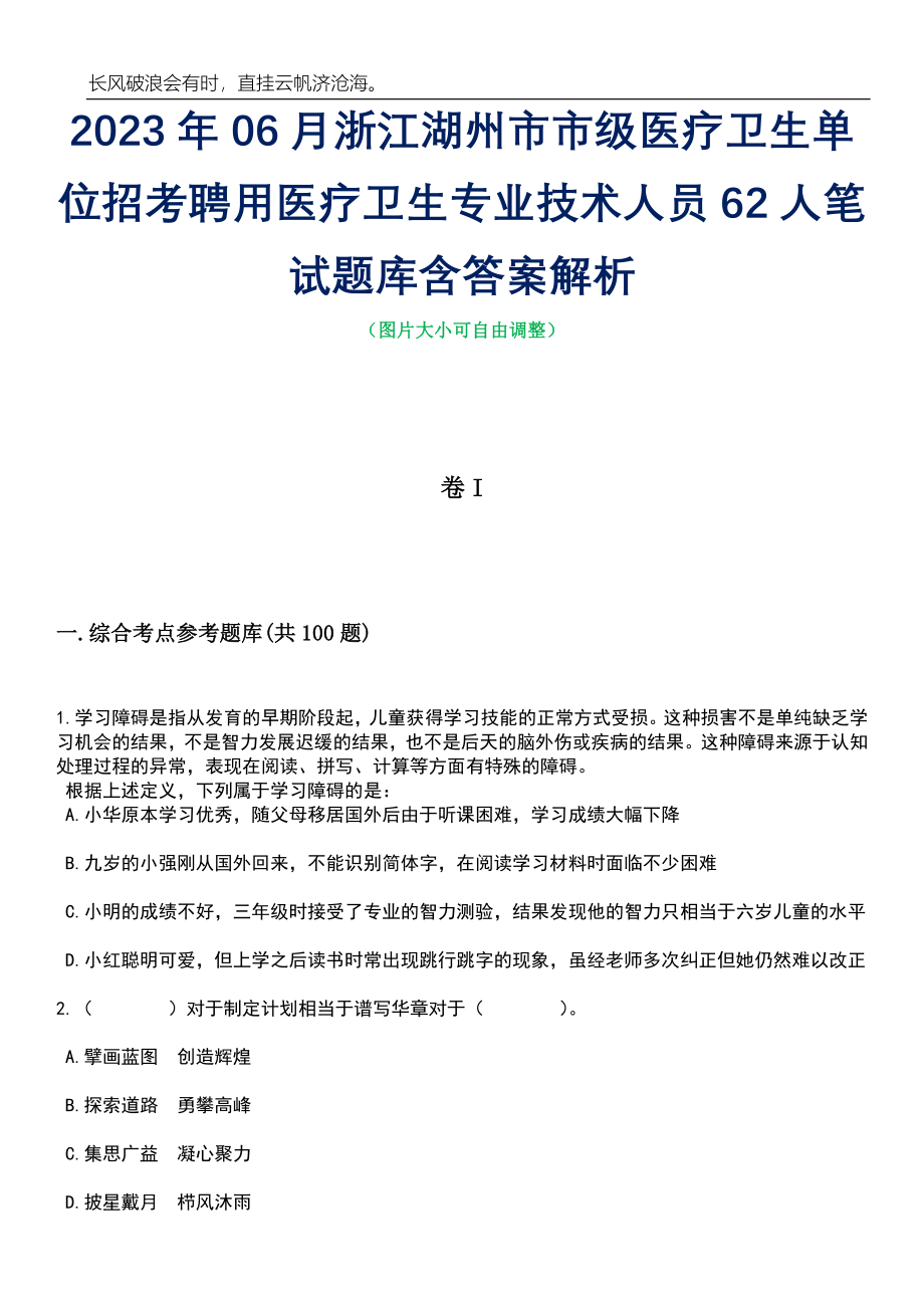 2023年06月浙江湖州市市级医疗卫生单位招考聘用医疗卫生专业技术人员62人笔试题库含答案解析_第1页