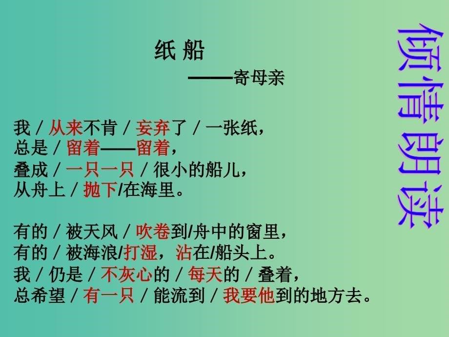 五年级语文上册《纸船—寄母亲》课件3 冀教版.ppt_第5页