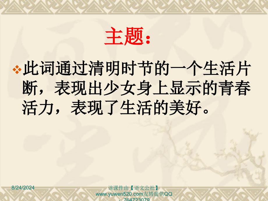 破阵子燕子来时新社苏幕遮ppt课件苏教版选修_第3页