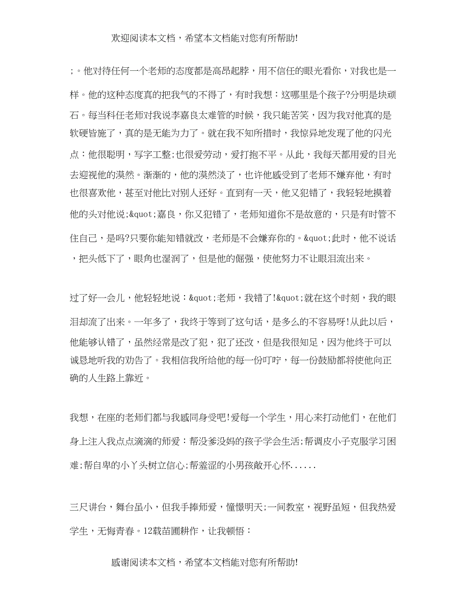 我的教育故事演讲范文_第2页