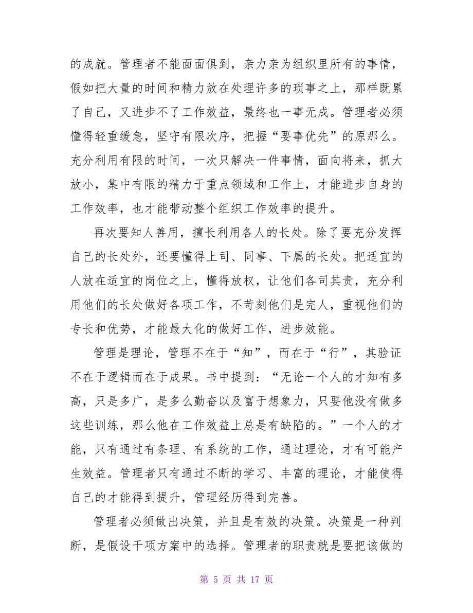 卓有成效的管理者心得体会范文.doc_第5页