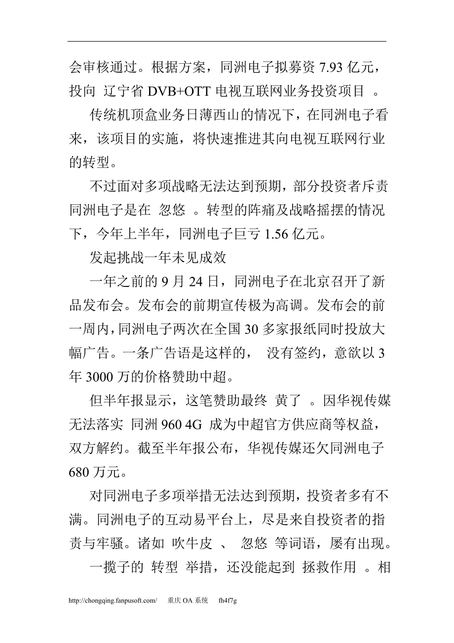 同洲电子转型阵痛 “挑战乐视小米”被指忽悠.doc_第2页