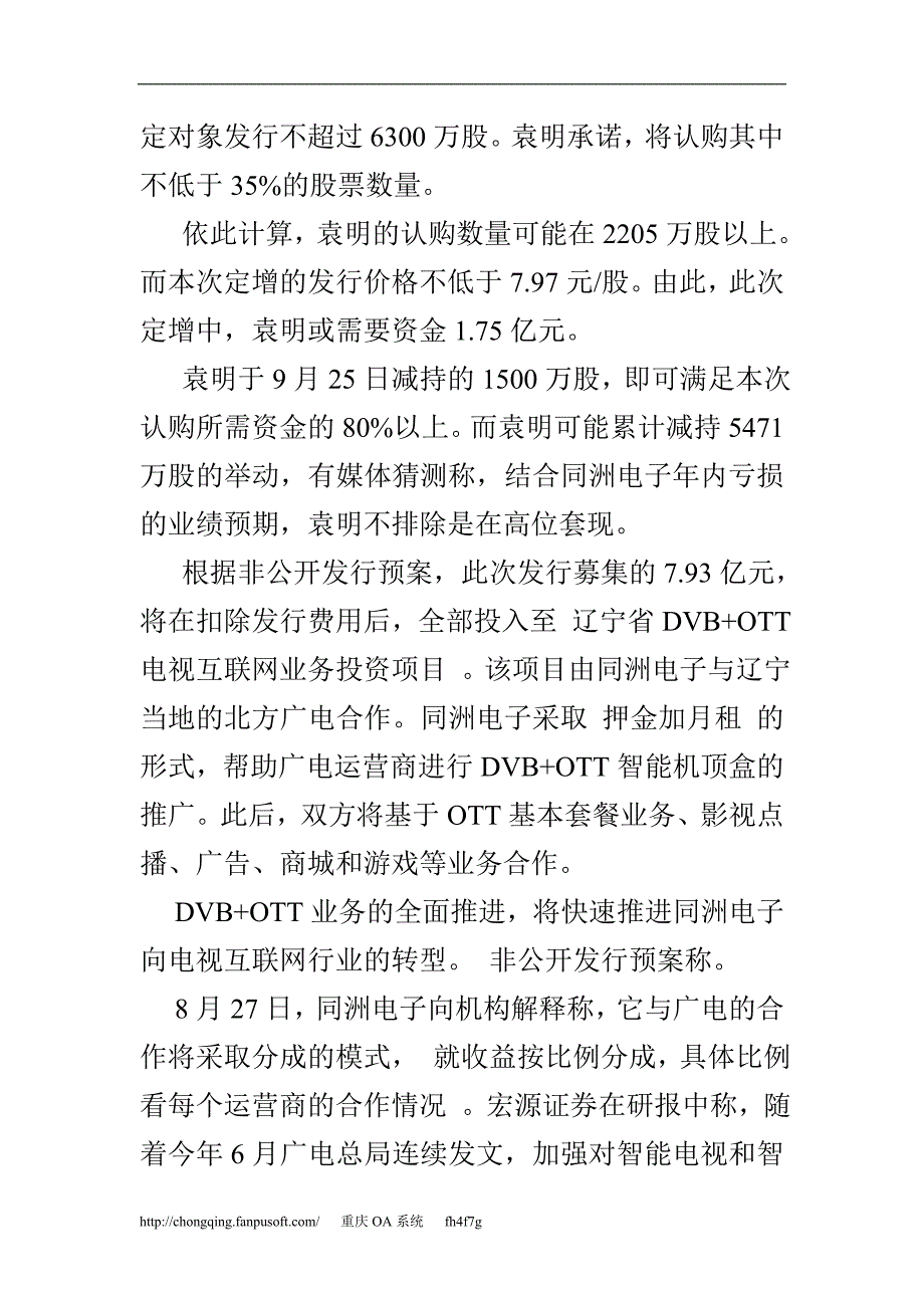 同洲电子转型阵痛 “挑战乐视小米”被指忽悠.doc_第4页