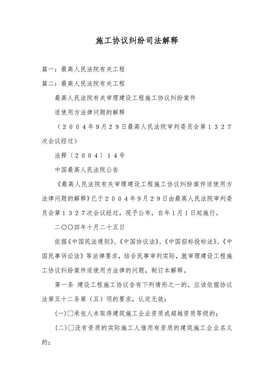 施工协议纠纷司法解释_第1页