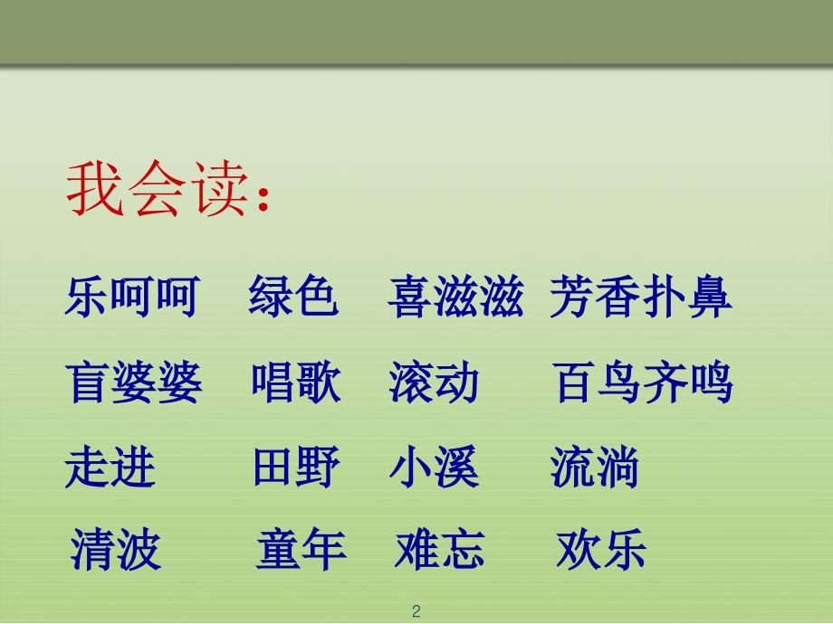 冀教版二年级语文下册三单元8送给盲婆婆的蝈蝈课件9_第2页