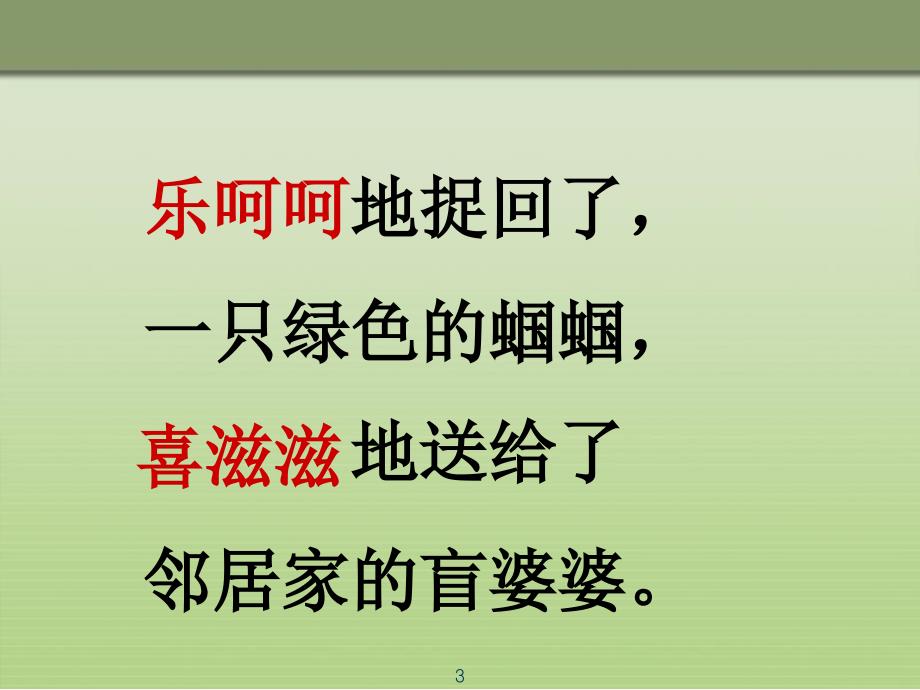 冀教版二年级语文下册三单元8送给盲婆婆的蝈蝈课件9_第3页