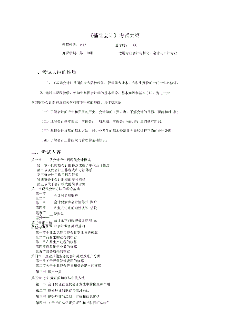 《基础会计》考试大纲_第1页