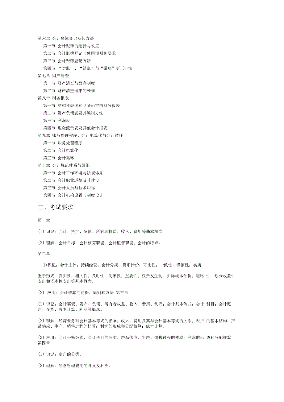 《基础会计》考试大纲_第2页