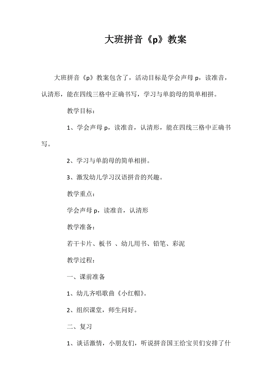 大班拼音《p》教案_第1页
