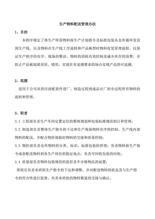 生产物料配送管理办法生产物料配送工作流程与过程描述