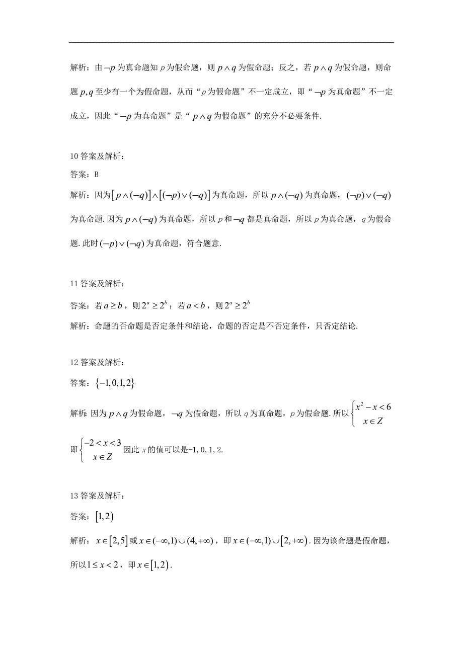 高中数学人教A版选修11单元优选卷：3简单的逻辑联结词 Word版含答案_第5页