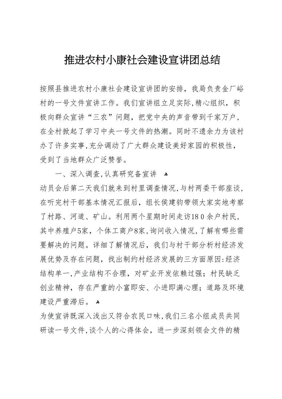 推进农村小康社会建设宣讲团总结_第1页