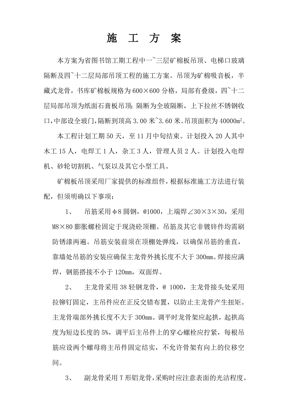 矿棉板吊顶方案.doc_第1页