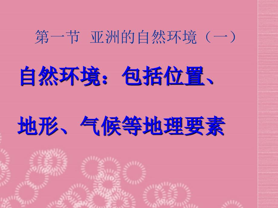 山东省临沭县第三初级中学七年级地理下册《亚洲自然环境第一课时》课件 湘教版_第1页