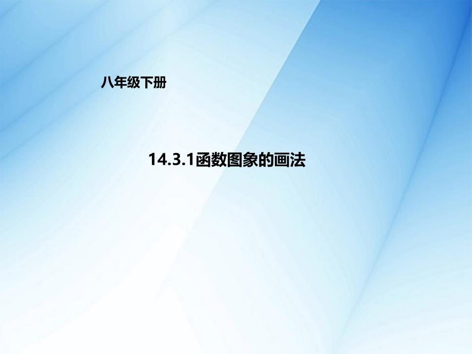 最新【北京课改版】数学八下：14.3函数图象的画法ppt课件2_第2页