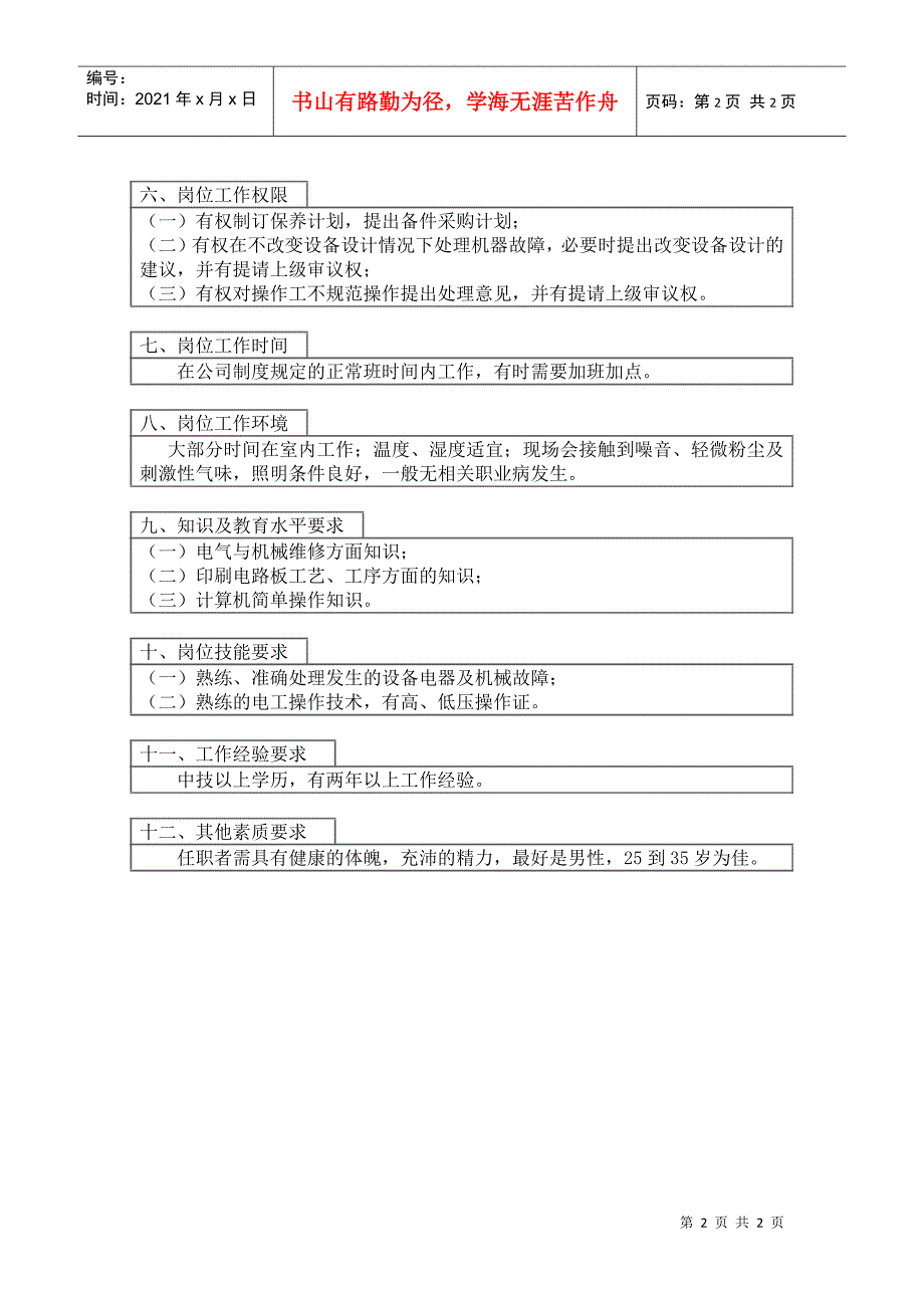 800hr03职位分析--电气维修工(doc)_第2页