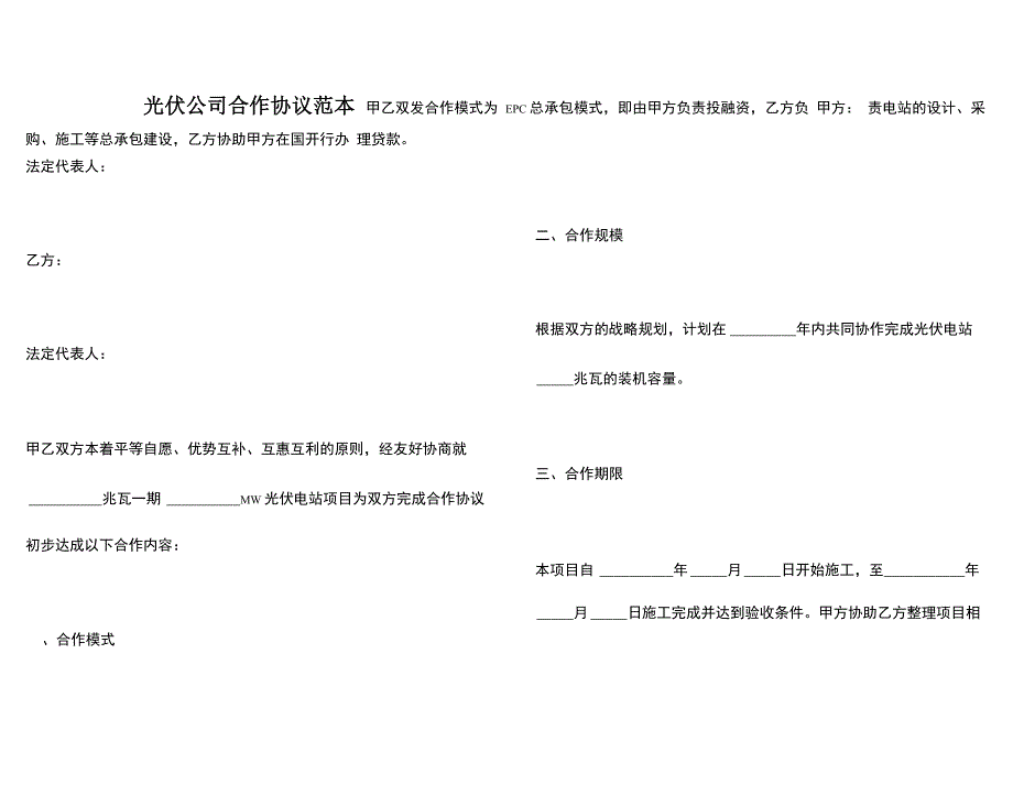 光伏公司合作协议范本（一）_第1页