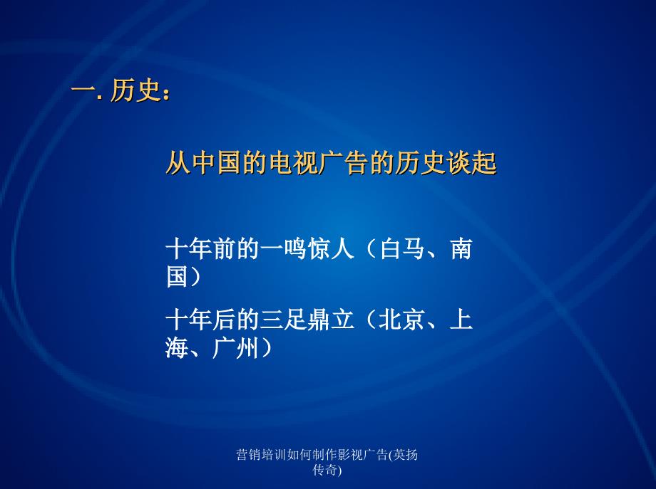 营销培训如何制作影视广告英扬传奇课件_第3页