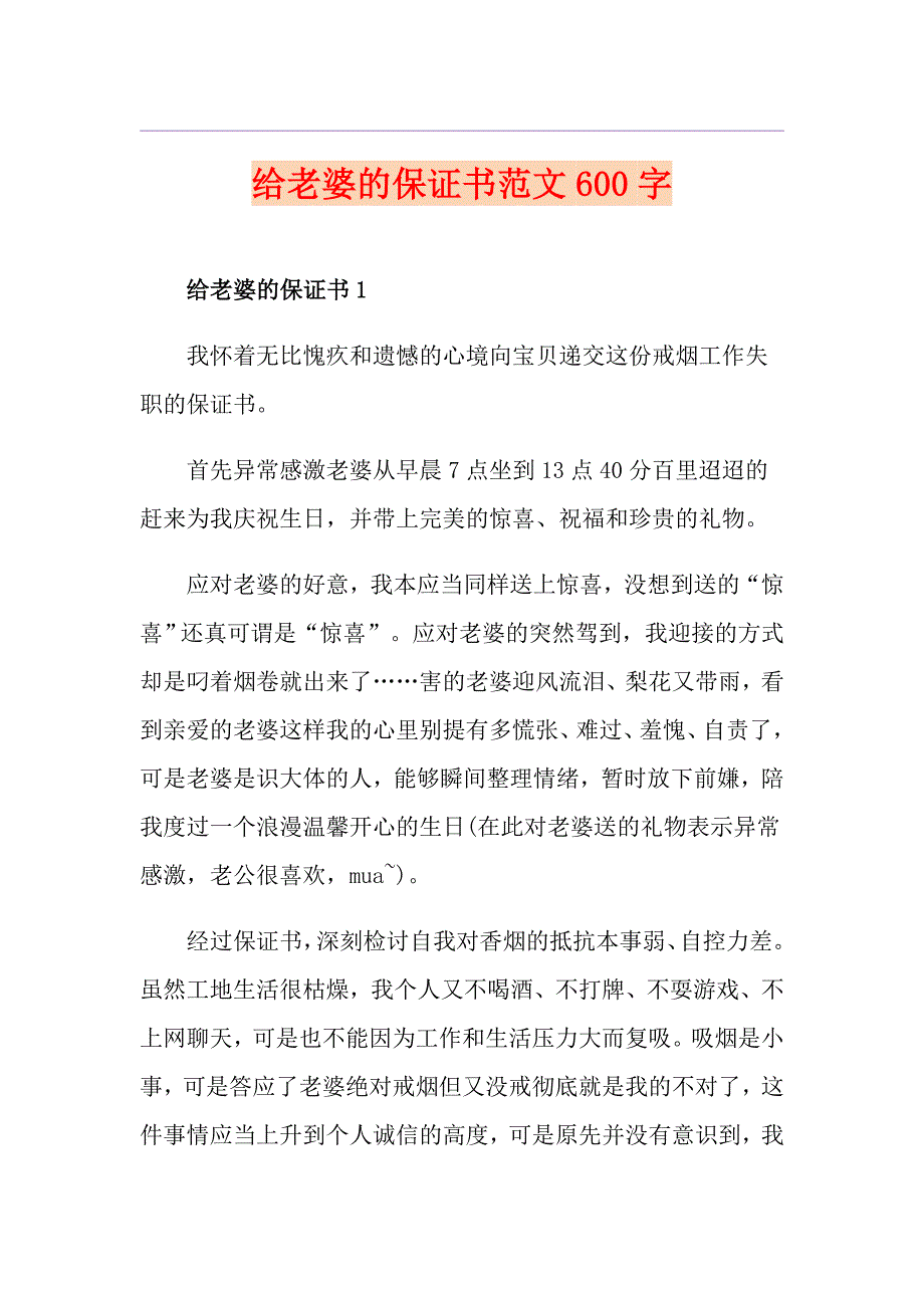 给老婆的保证书范文600字_第1页