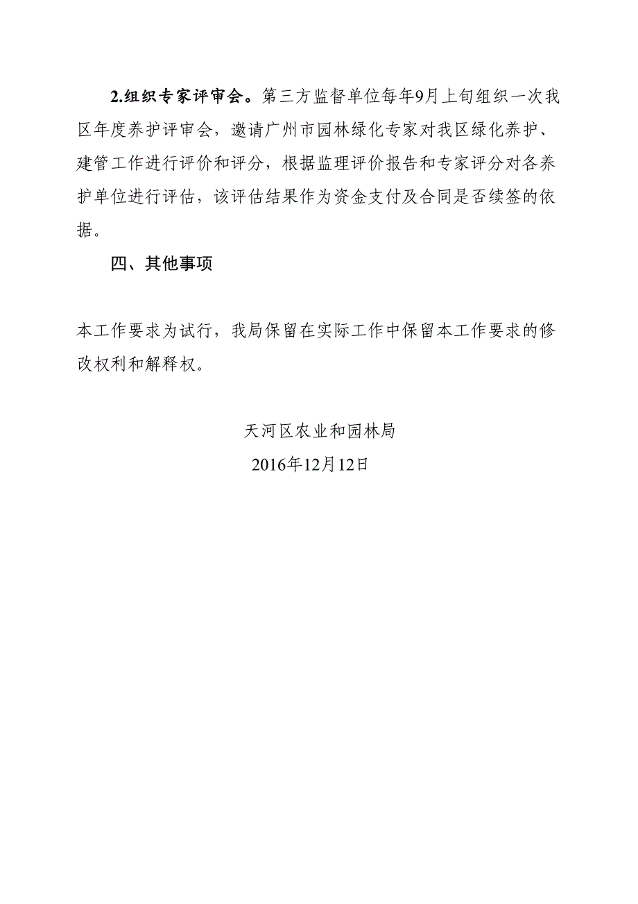 天河区绿化养护第三方监督评价工作要求(DOC 27页)_第3页