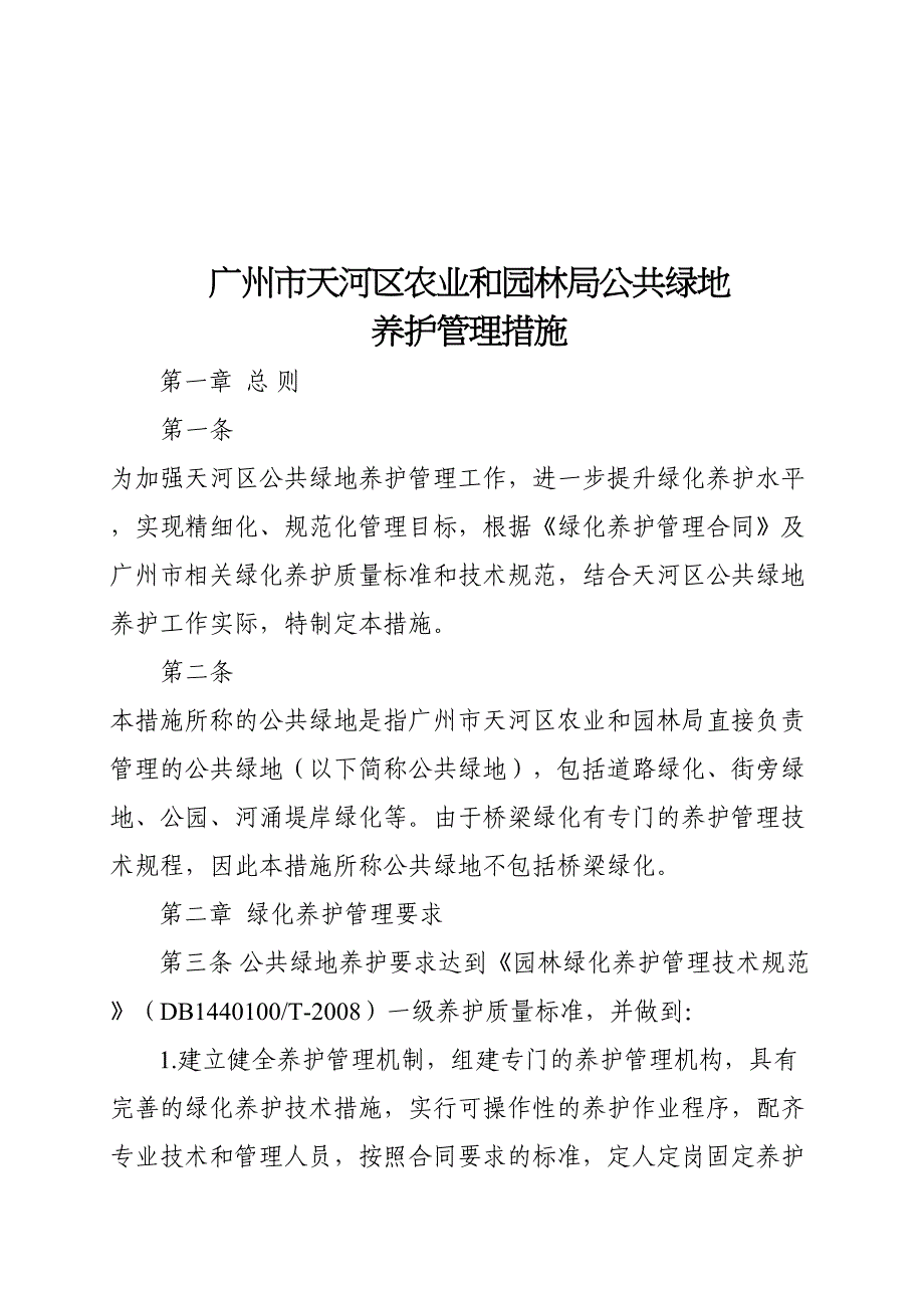 天河区绿化养护第三方监督评价工作要求(DOC 27页)_第4页