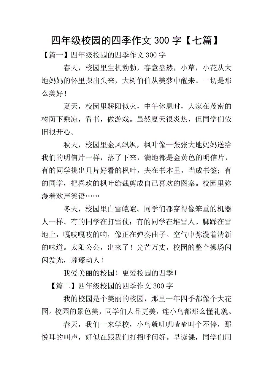 四年级校园的四季作文300字【七篇】.doc_第1页