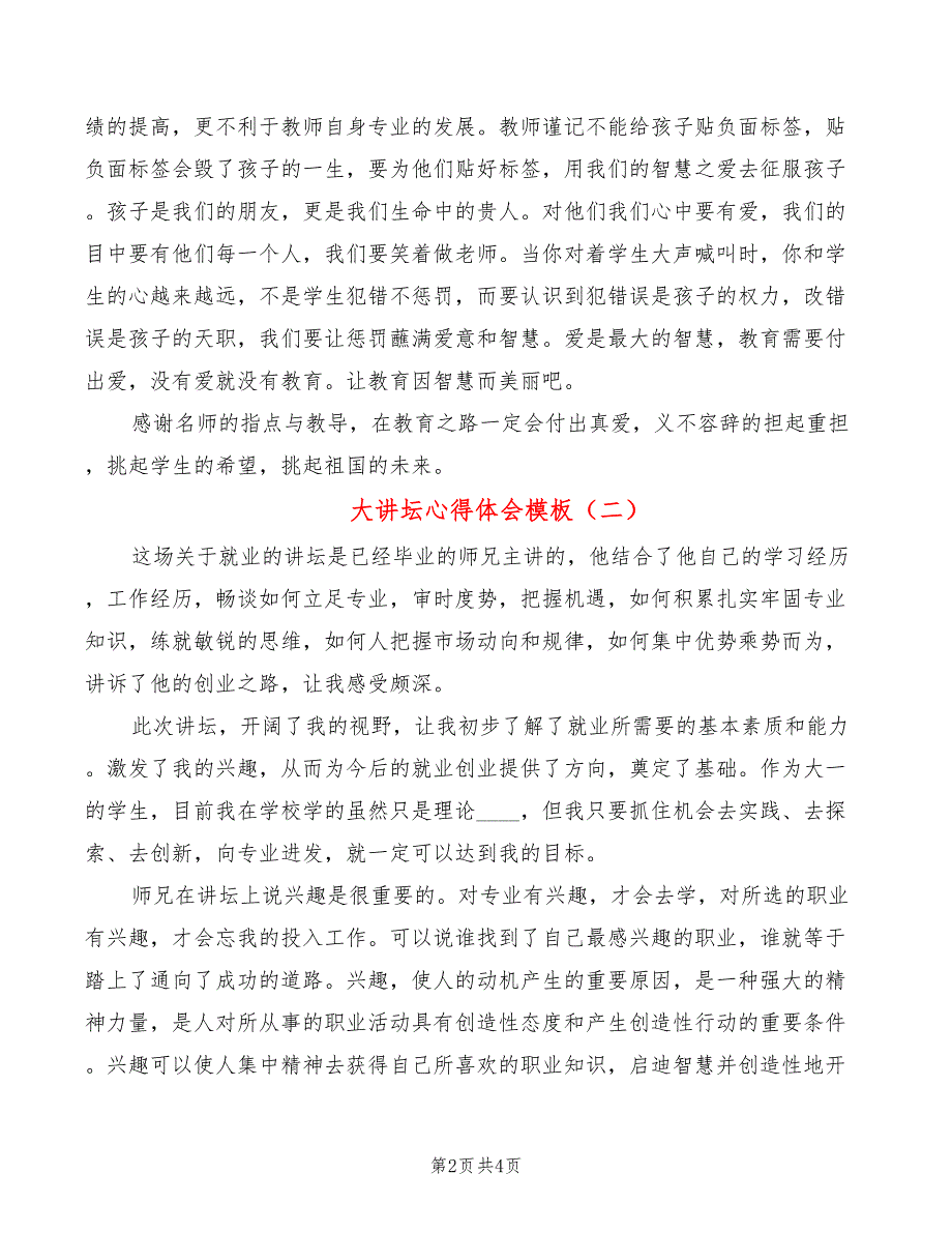 大讲坛心得体会模板（3篇）_第2页