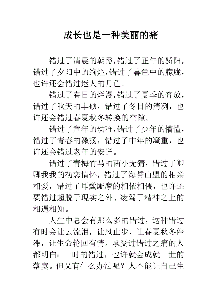 成长也是一种美丽的痛.docx_第1页